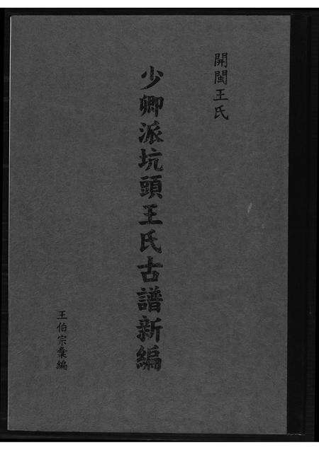 福建王氏族谱-少卿派坑头王氏古谱新编.pdf电子版缩略图