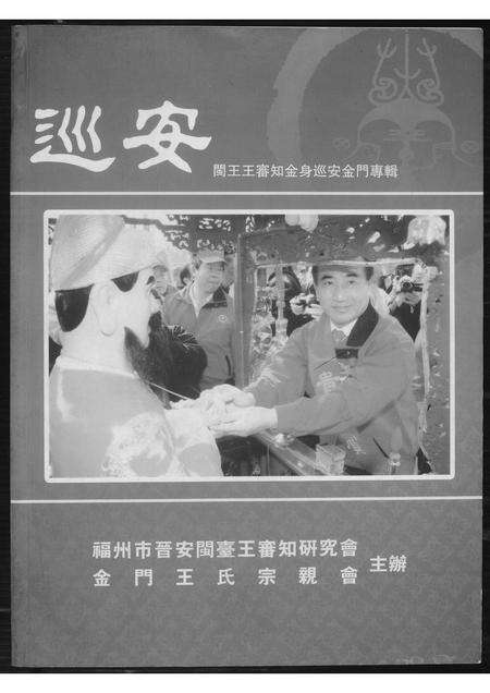 福建王氏族谱-巡安闽王王审知金身巡安金门专辑.pdf电子版缩略图