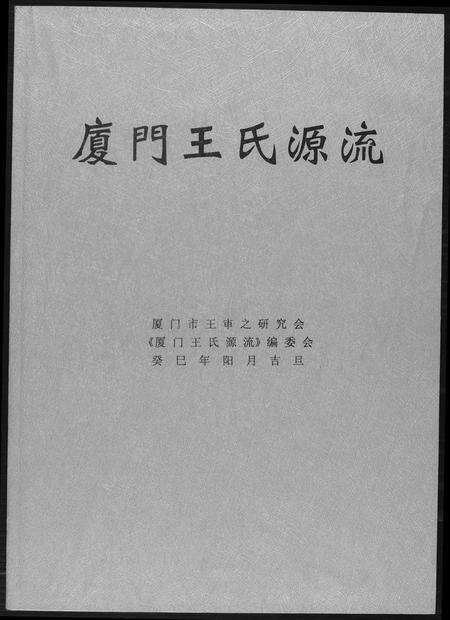 福建王氏族谱-厦门王氏源流.pdf电子版缩略图