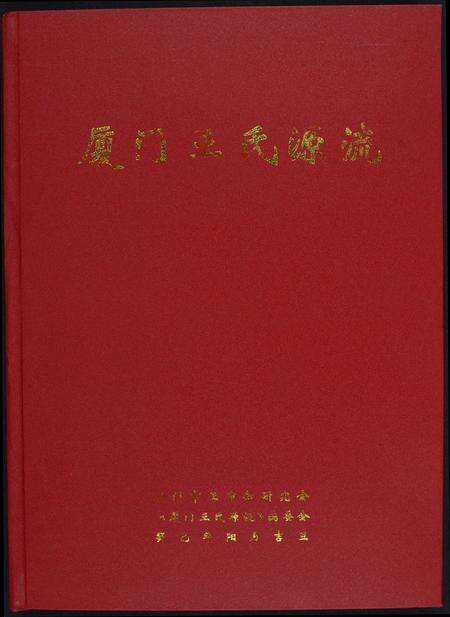 福建王氏族谱-厦门王氏源流.pdf电子版缩略图