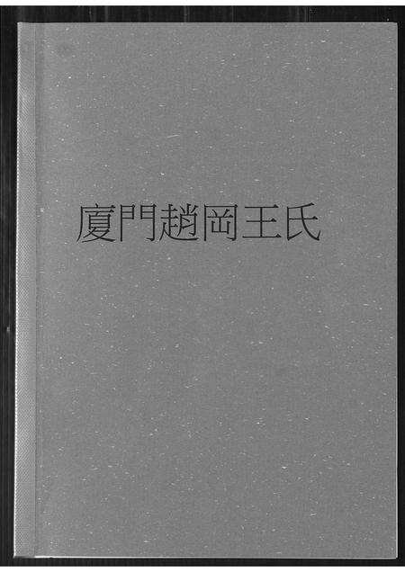 福建王氏族谱-厦门赵冈王氏.pdf电子版缩略图
