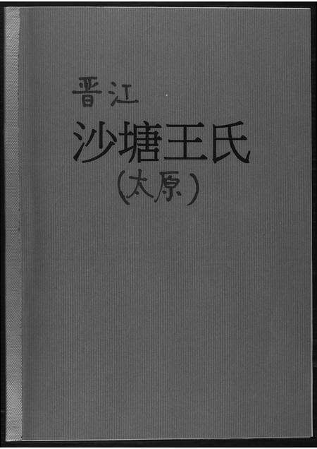 福建王氏族谱-晋江沙塘王氏.pdf电子版缩略图