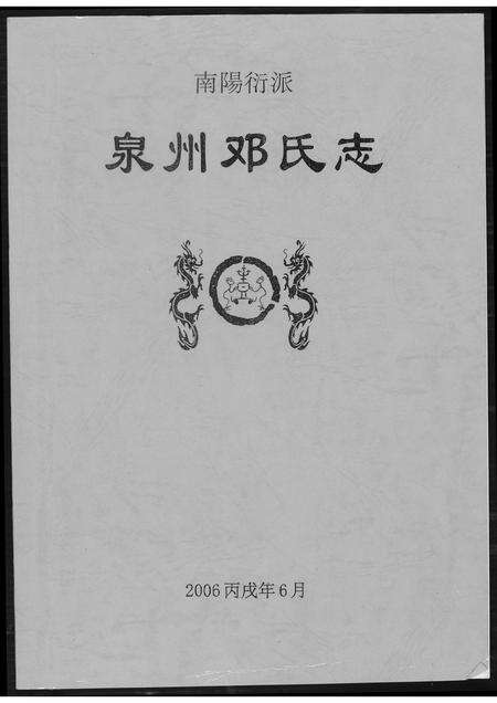 福建邓氏族谱-泉州邓氏志.pdf电子版缩略图