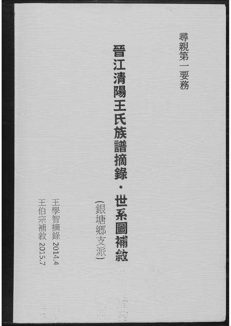 福建王氏族谱-晋江清阳王氏族谱摘要.pdf电子版缩略图