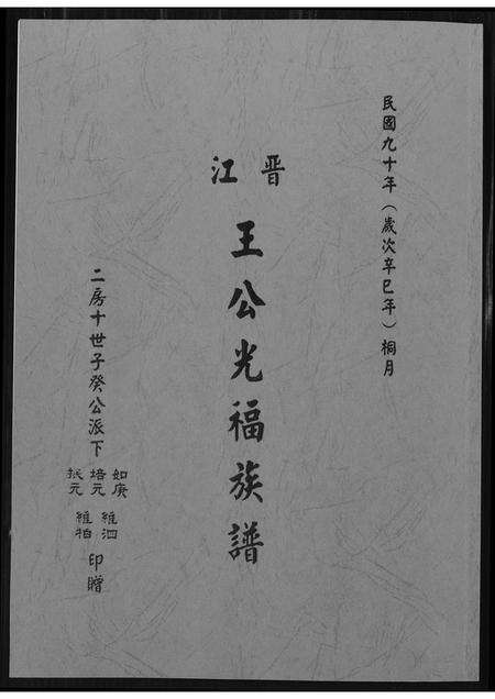 福建王氏族谱-晋江王公光福族谱.pdf电子版缩略图