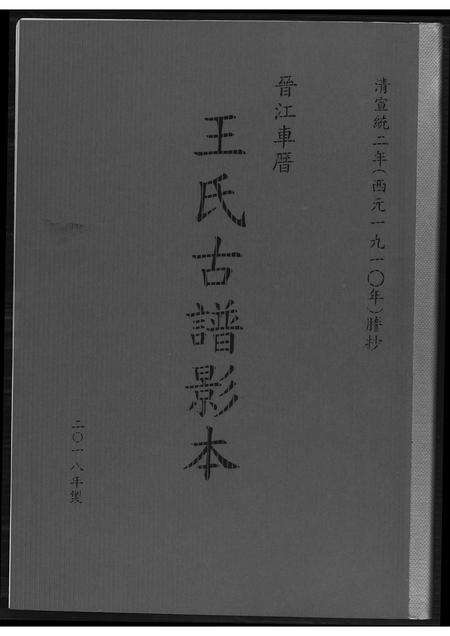福建王氏族谱-晋江车厝王氏族谱古谱印本.pdf电子版缩略图