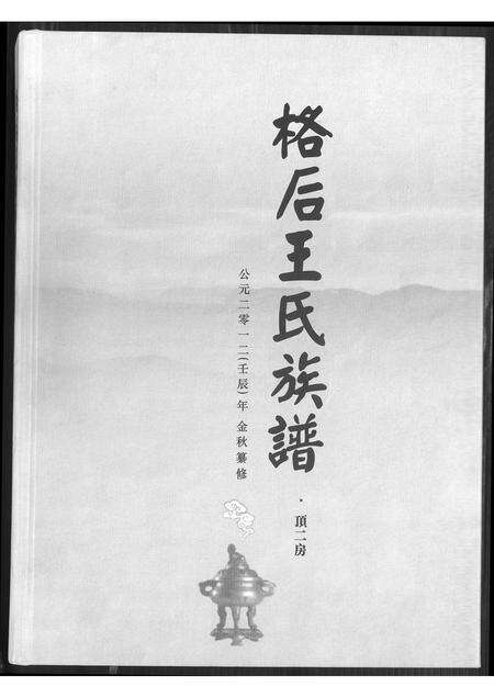 福建王氏族谱-格后王氏族谱.pdf电子版缩略图