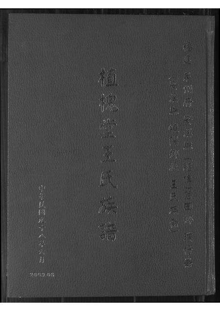 福建王氏族谱-植槐堂王氏族谱.pdf电子版缩略图