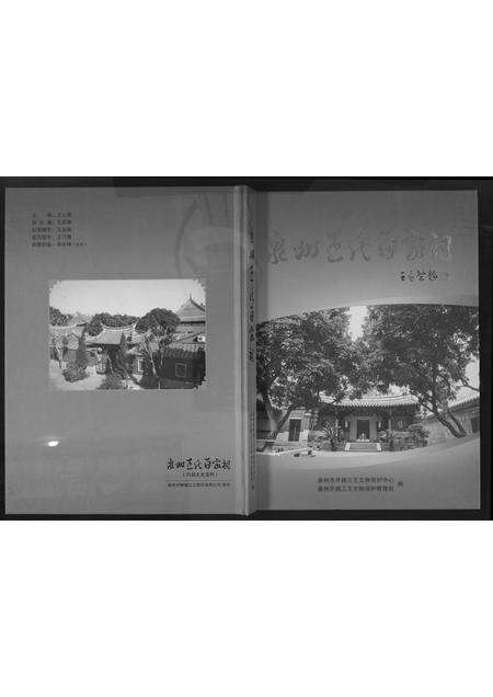 福建王氏族谱-泉州王氏百家祠.pdf电子版缩略图