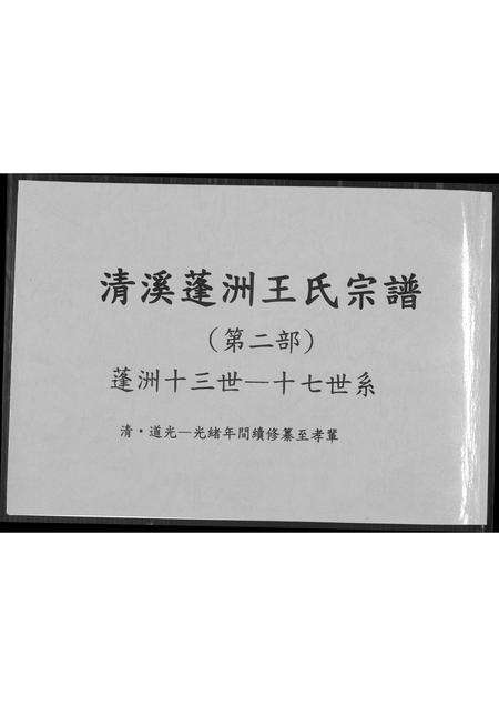 福建王氏族谱-清溪蓬洲王氏宗谱.pdf电子版缩略图