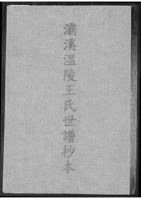福建王氏族谱-灞西温陵王氏世谱抄本.pdf电子版缩略图