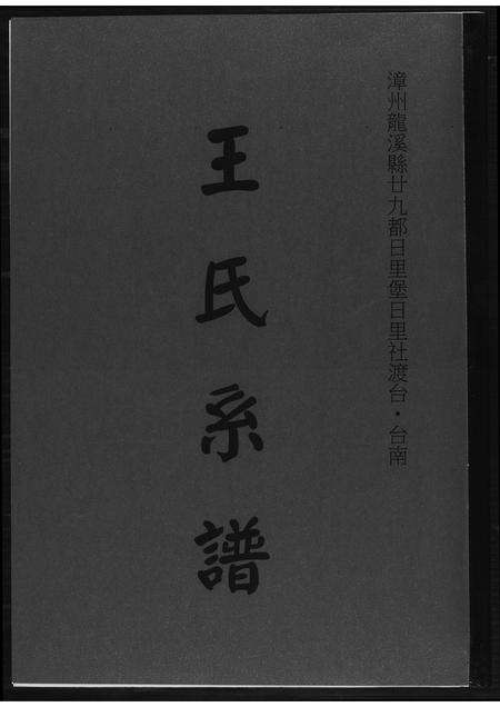 福建王氏族谱-王世系谱.pdf电子版缩略图