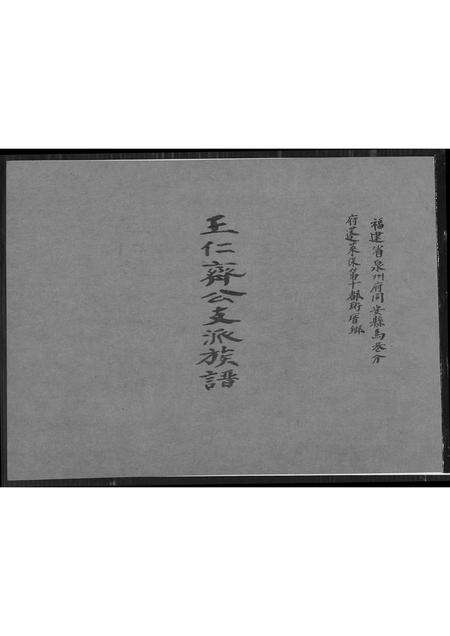 福建王氏族谱-王仁齐公支派族谱.pdf电子版缩略图