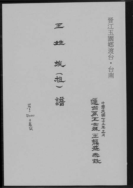 福建王氏族谱-王姓族谱.pdf电子版缩略图