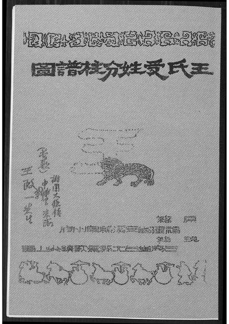 福建王氏族谱-王室受姓分柱谱图.pdf电子版缩略图