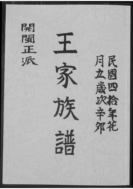 福建王氏族谱-王家族谱.pdf电子版缩略图