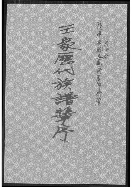 福建王氏族谱-王家历代族谱辈序.pdf电子版缩略图