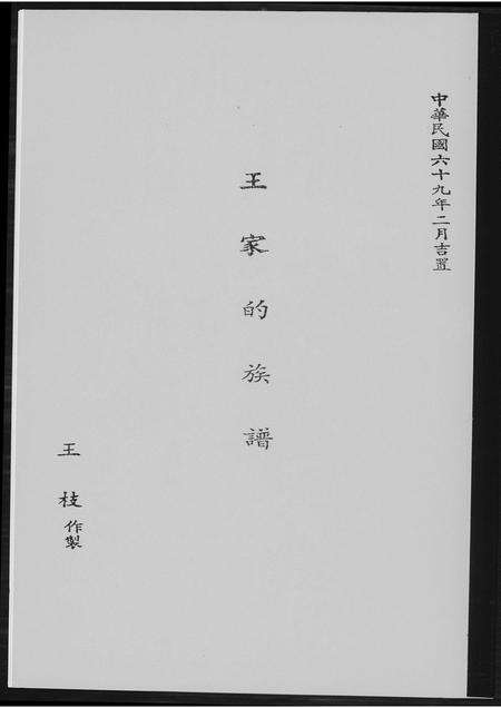 福建王氏族谱-王家的族谱.pdf电子版缩略图