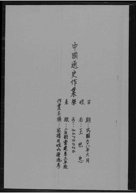 福建王氏族谱-[王氏]中国通史作业.pdf电子版缩略图