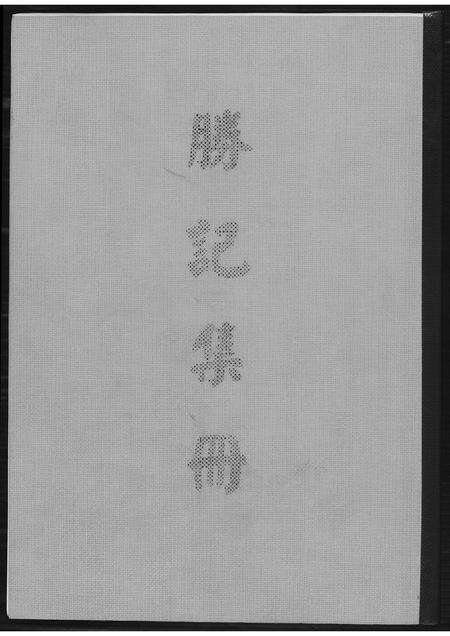 福建王氏族谱-[王氏]胜纪集册.pdf电子版缩略图