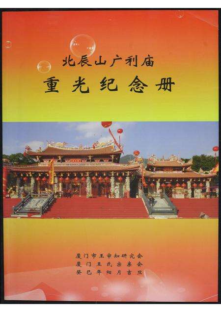 福建王氏族谱-[王氏]北辰山广利庙重光纪念册.pdf电子版缩略图