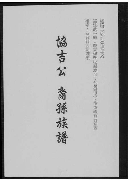 福建王氏族谱-[王氏]协吉公裔孙族谱.pdf电子版缩略图