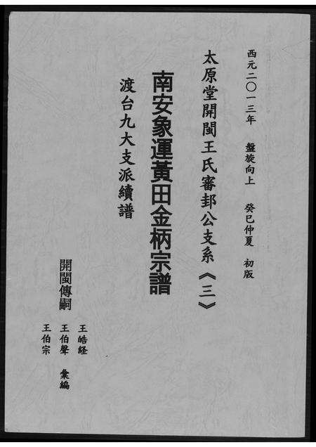 福建王氏族谱-[王氏]南安象运黄田金柄宗谱.pdf电子版缩略图
