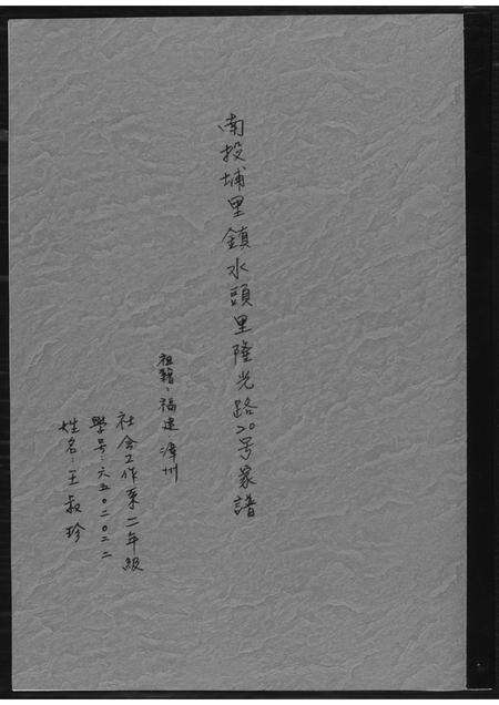 福建王氏族谱-[王氏]南投埔里镇水头里隆光路二十号家谱.pdf电子版缩略图