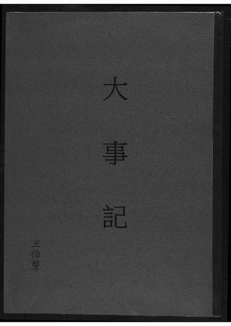 福建王氏族谱-[王氏]大事记.pdf电子版缩略图
