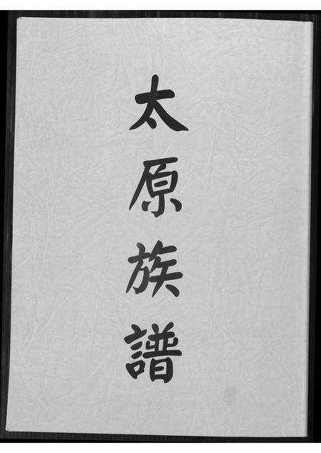 福建王氏族谱-[王氏]太原族谱.pdf电子版缩略图