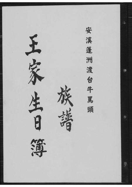 福建王氏族谱-[王氏]安溪蓬洲渡台牛骂头族谱. 王家生日簿.pdf电子版缩略图