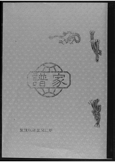 福建王氏族谱-[王氏]家谱.pdf电子版缩略图