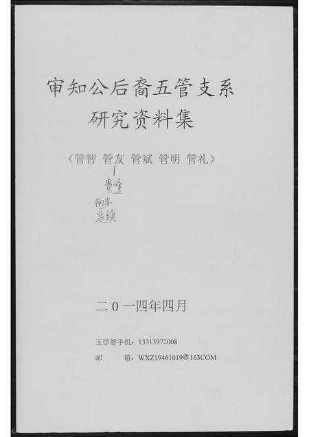 福建王氏族谱-[王氏]审知公后裔五管支系研究.pdf电子版缩略图