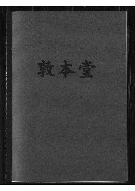福建王氏族谱-[王氏]敦本堂.pdf电子版缩略图