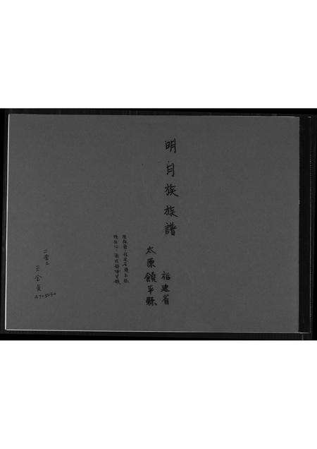 福建王氏族谱-[王氏]明月族族谱.pdf电子版缩略图