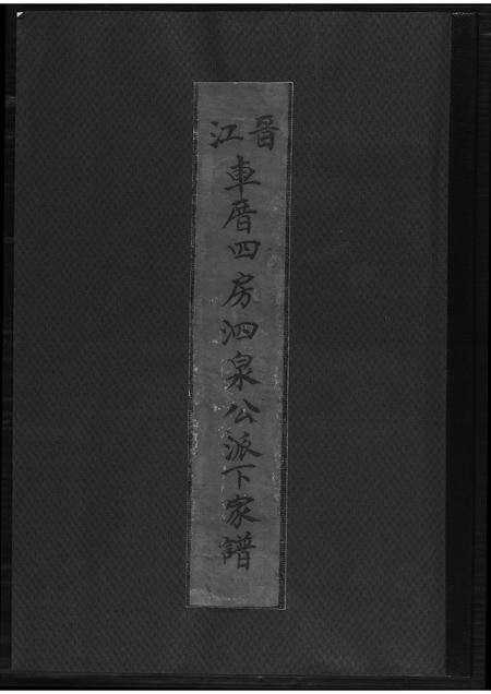 福建王氏族谱-[王氏]晋江车厝四房泗泉公派下家谱.pdf电子版缩略图