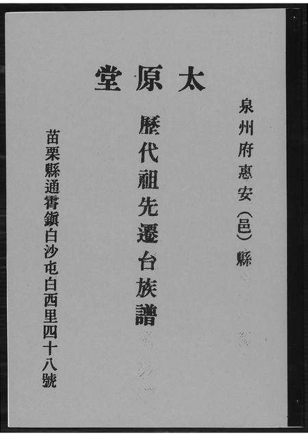 福建王氏族谱-[王氏]历代祖先迁台族谱.pdf电子版缩略图