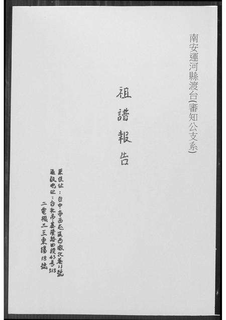福建王氏族谱-[王氏]祖谱报告.审知公支系.pdf电子版缩略图