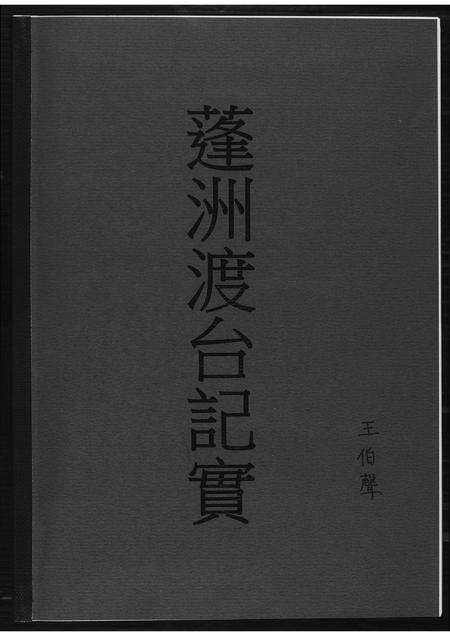 福建王氏族谱-[王氏]蓬洲渡台记实.pdf电子版缩略图