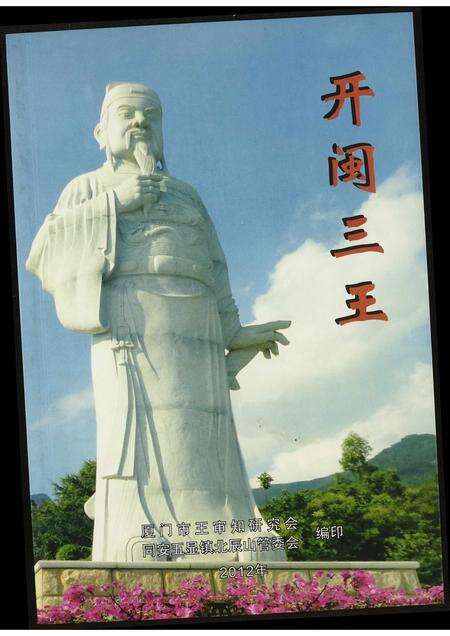 福建王氏族谱-[王氏]开闵三王.pdf电子版缩略图