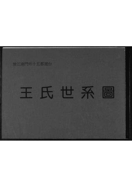 福建王氏族谱-王氏世系图.pdf电子版缩略图