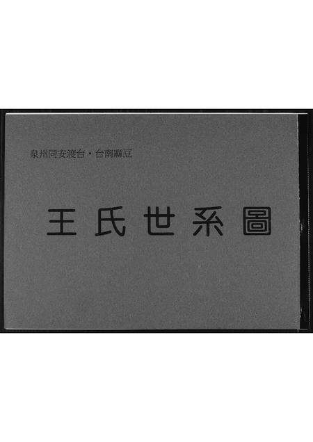 福建王氏族谱-王氏世系图.pdf电子版缩略图