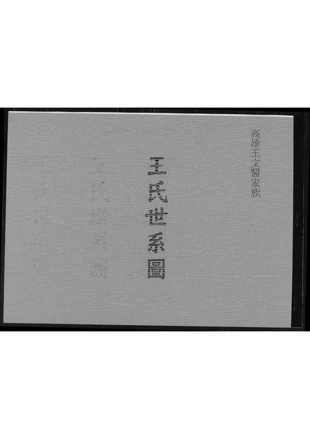 福建王氏族谱-王氏世系图. 高雄王文医家族.pdf电子版缩略图