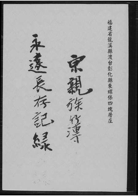 福建王氏族谱-王氏宗亲族簿.pdf电子版缩略图