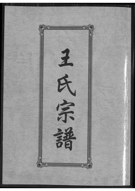 福建王氏族谱-王氏宗谱.pdf电子版缩略图