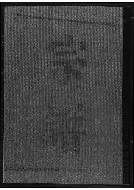福建王氏族谱-王氏宗谱.pdf电子版缩略图