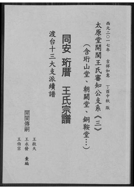 福建王氏族谱-王氏宗谱.珩山堂派.pdf电子版缩略图