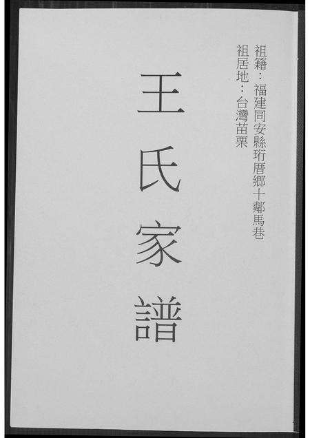 福建王氏族谱-王氏家谱.pdf电子版缩略图