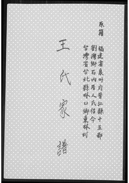 福建王氏族谱-王氏家谱.pdf电子版缩略图