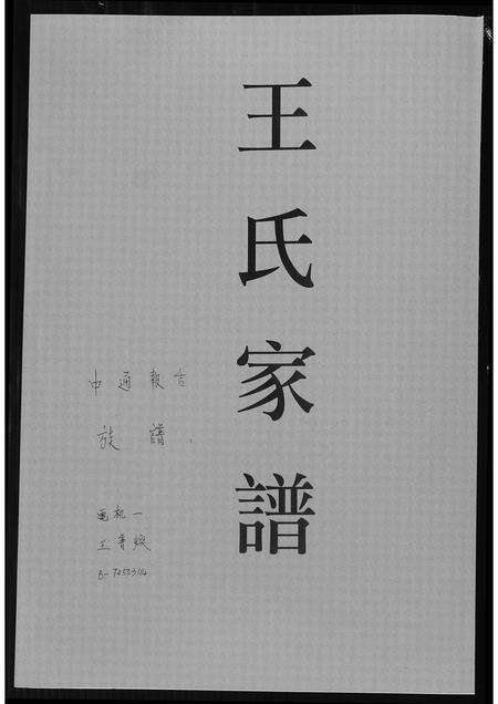 福建王氏族谱-王氏家谱.pdf电子版缩略图
